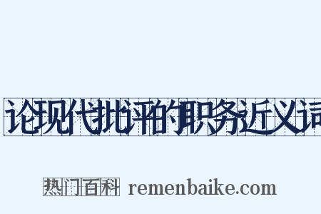 论现代批评的职务近义词是什么意思的图片